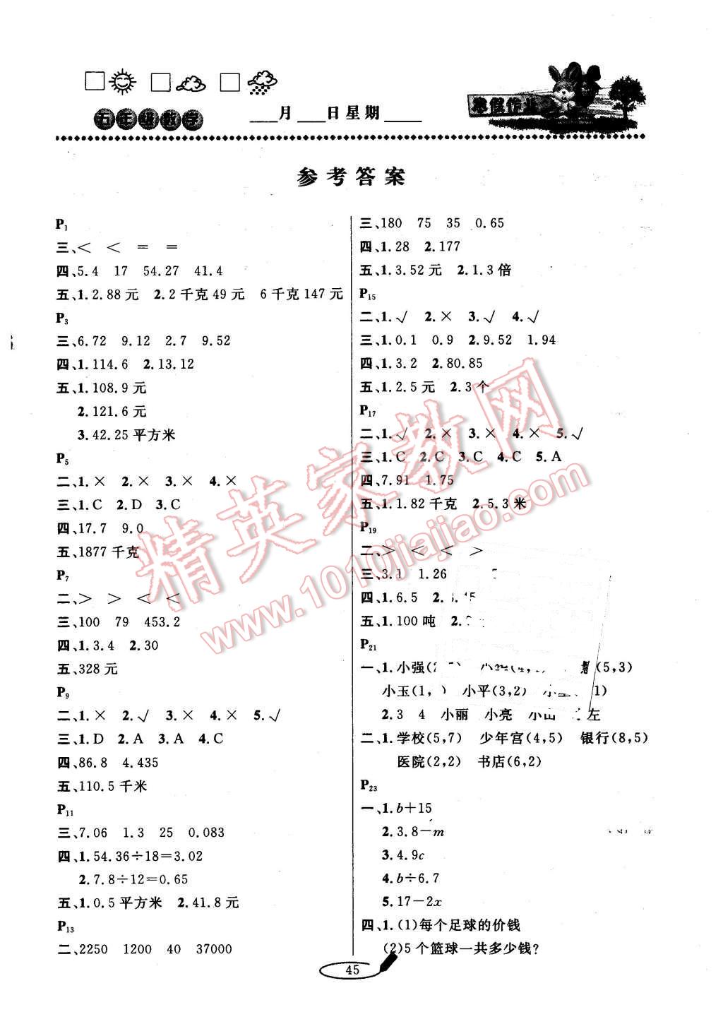 2016年永乾图书小学生寒假作业快乐假期五年级数学人教版