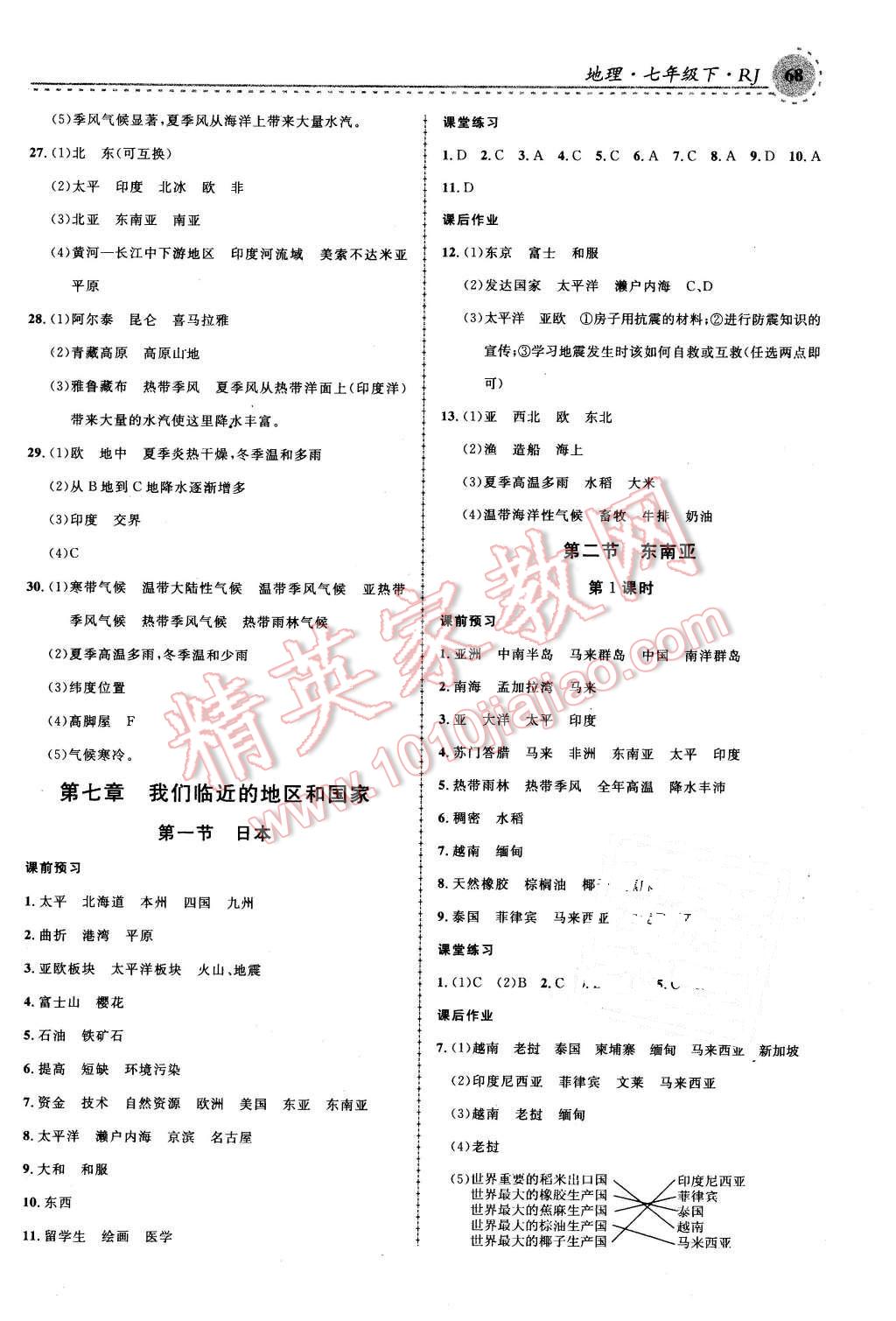 2016年一线课堂学业测评七年级地理下册人教版