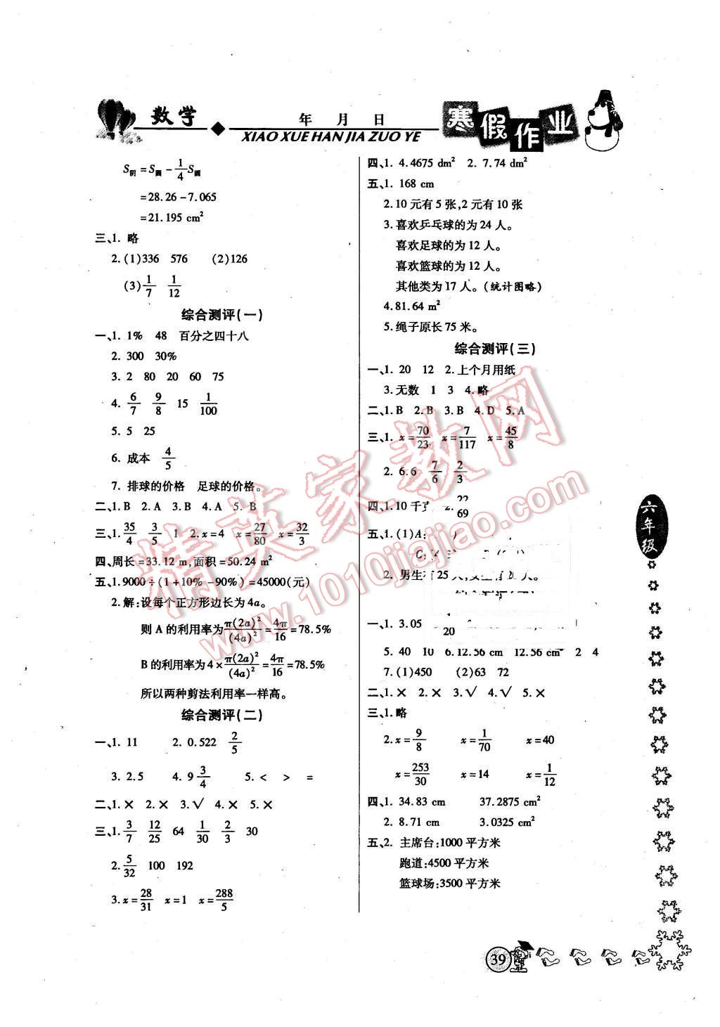 2016年完美假期寒假作业六年级数学