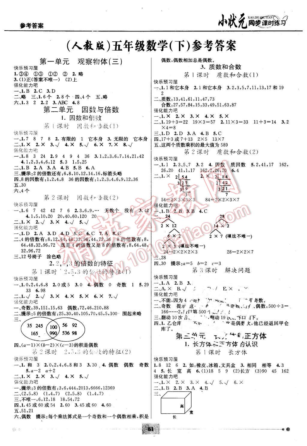 2016年名校学案名校小状元五年级数学下册人教版