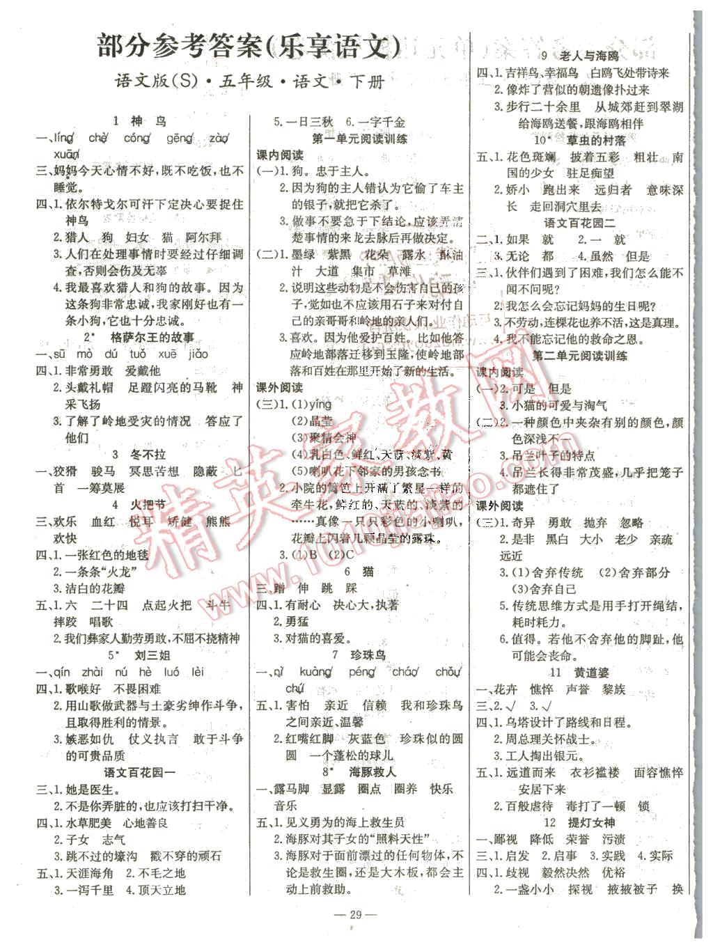 2016年乐享语文导学练习五年级下册语文版答案