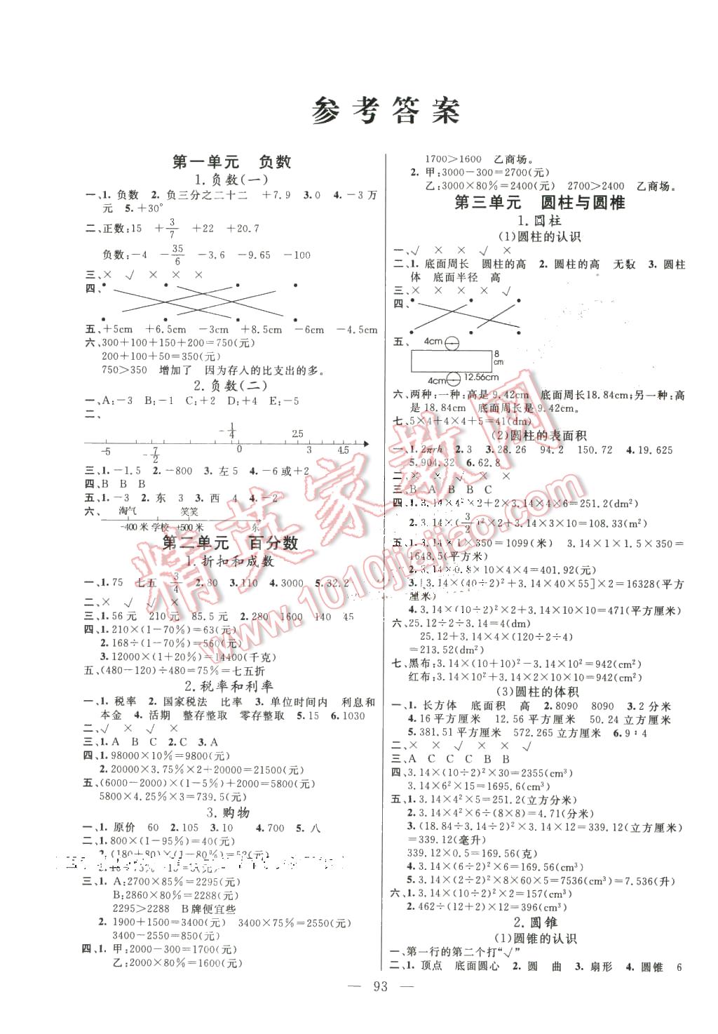 2016年快乐练习课时全能练六年级数学下册人教版答案—青夏教育精英