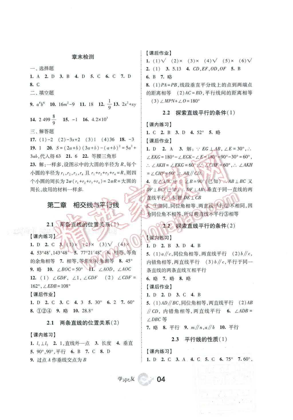 2016年学习之友七年级数学下册北师大版答案—青夏教育精英家教网