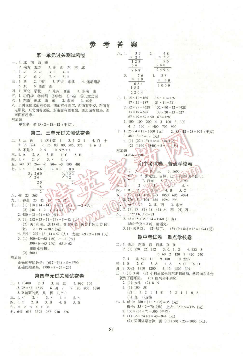 2016年期末冲刺100分完全试卷三年级数学下册人教版 第1页