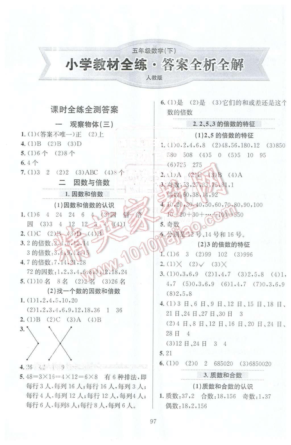 2016年小学教材全练五年级数学下册人教版天津专用答案