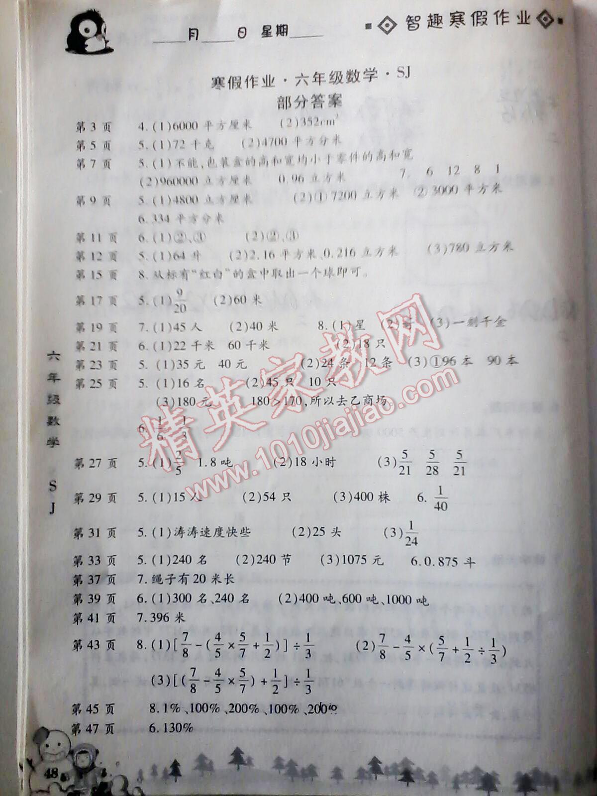 2015年智趣寒假作业六年级数学人教版答案—精英家教网