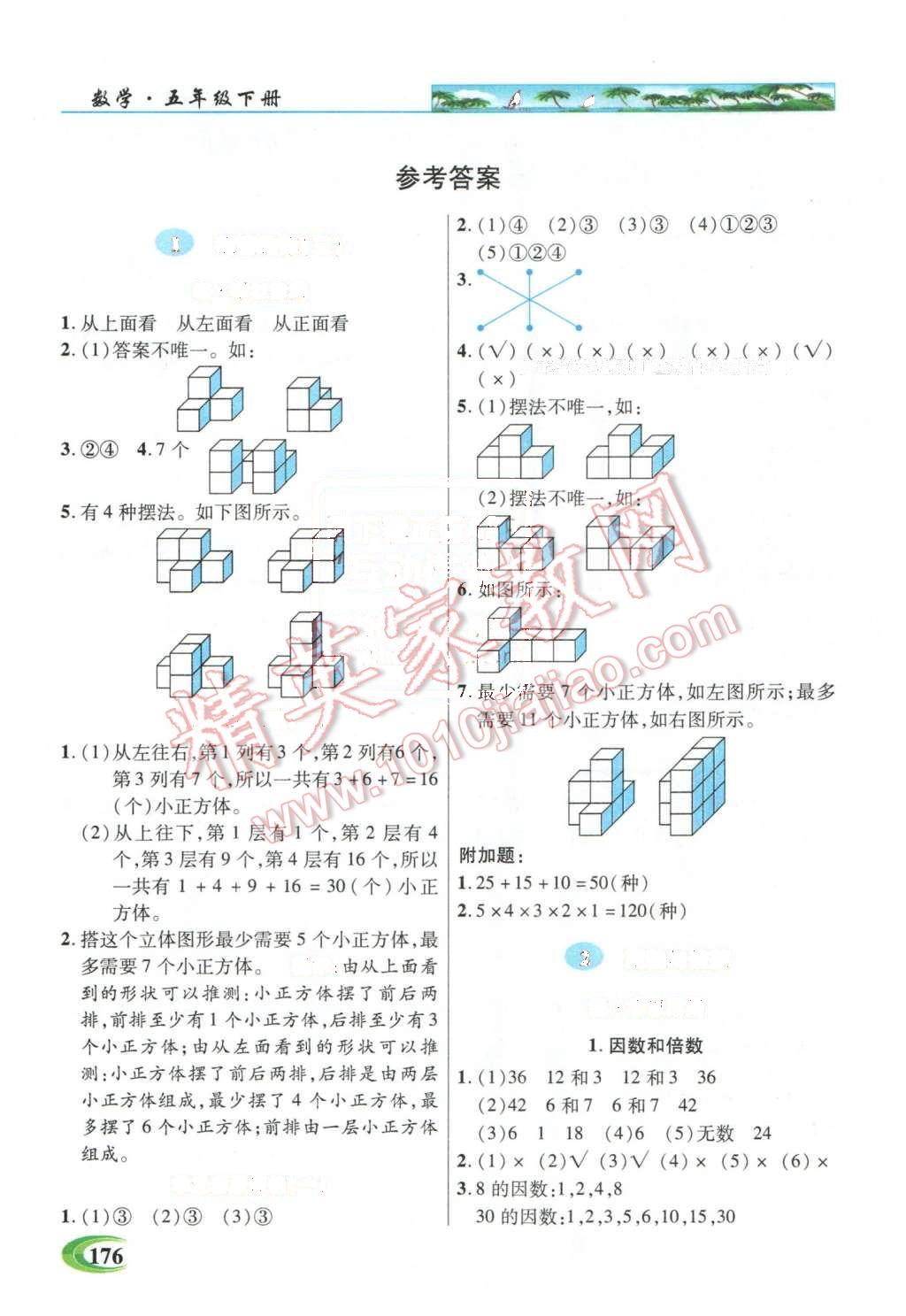 2016年引探练创英才教程五年级数学下册人教版答案—青夏教育精英