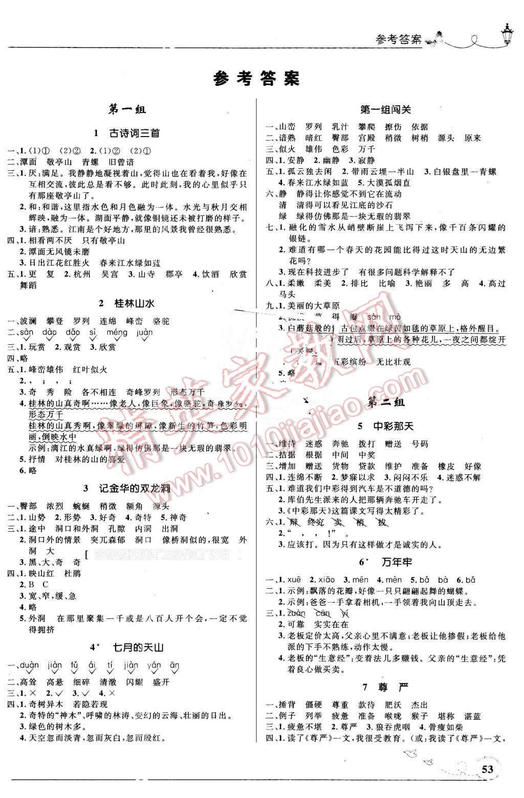 2016年小学同步测控优化设计四年级语文下册人教版福建专版