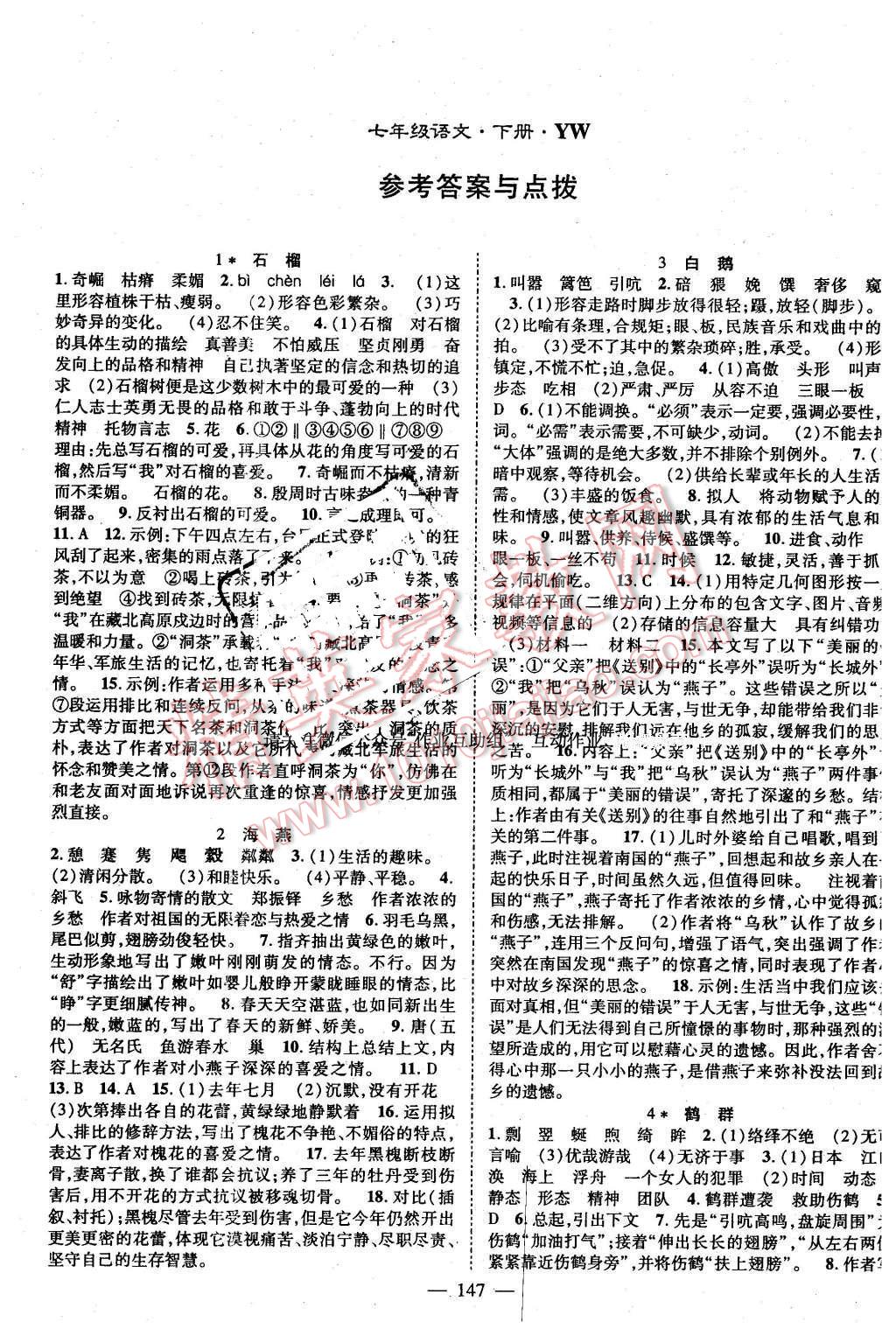 2016年名师学案七年级语文下册语文版答案—青夏教育精英家教网