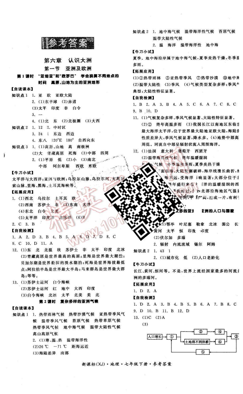 2016年全品学练考七年级地理下册湘教版答案