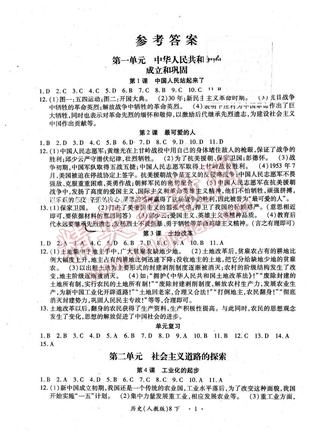 案创新导学八年级历史下册人教版 第1页 参考答案 分享练习册得积分