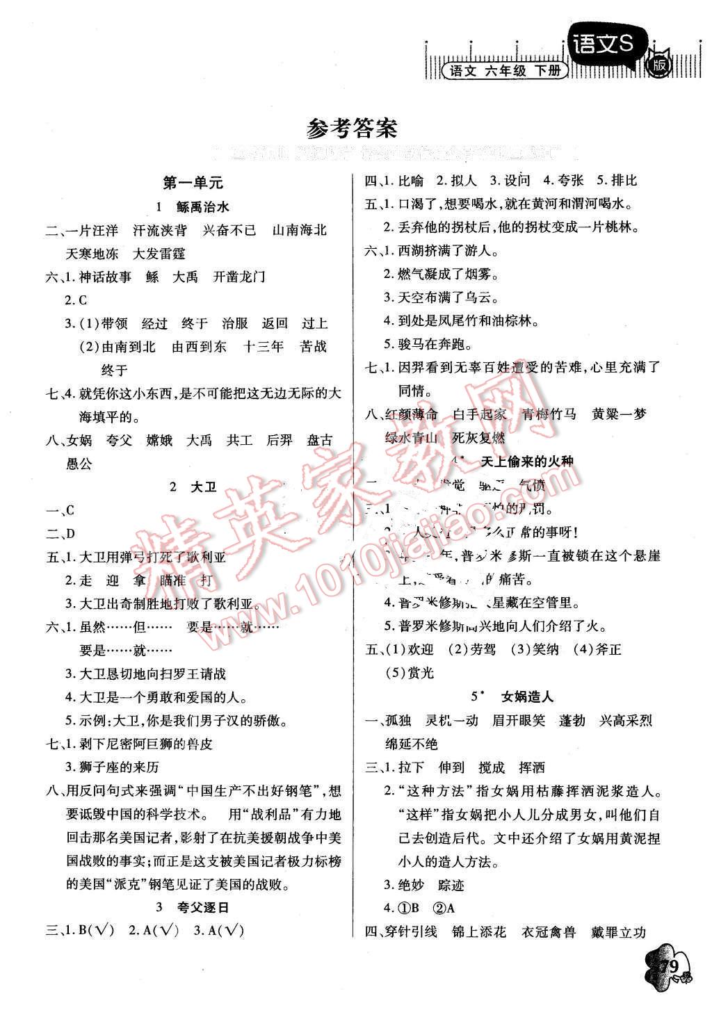 2016年快乐课堂六年级语文下册语文s版答案—青夏教育精英家教网