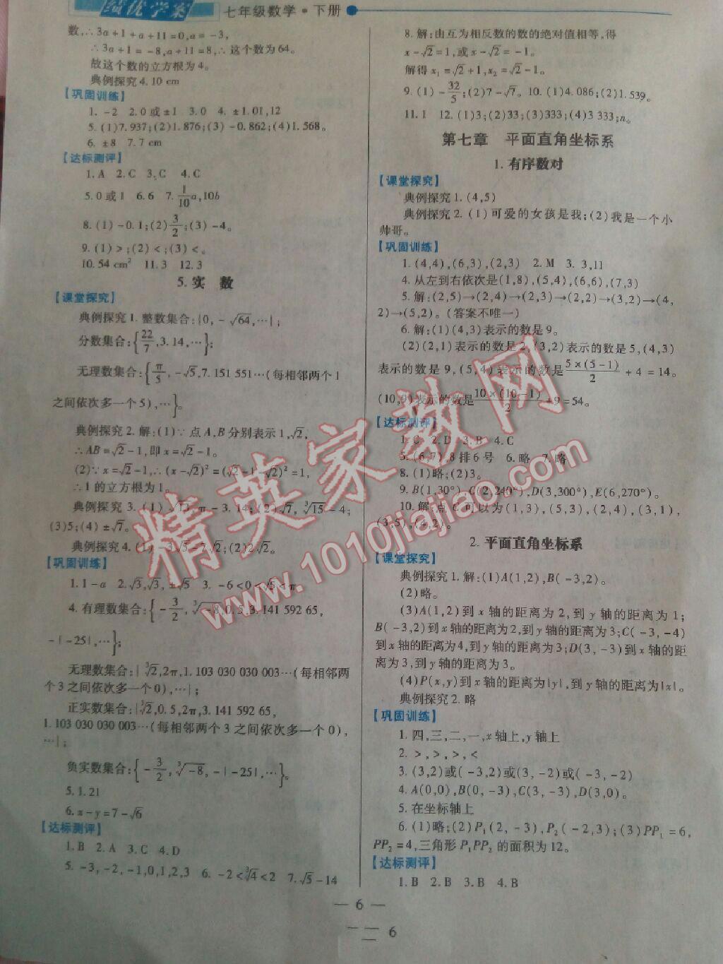 2015年绩优学案七年级数学下册人教版 第5页 参考答案 分享练习册