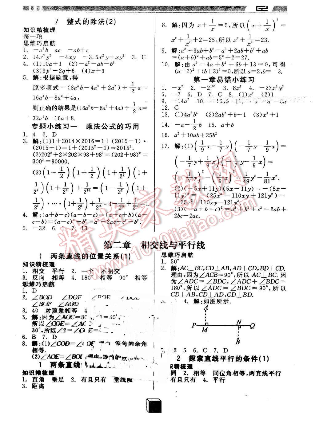 2016年全品基础小练习七年级数学下册北师大版答案—精英家教网