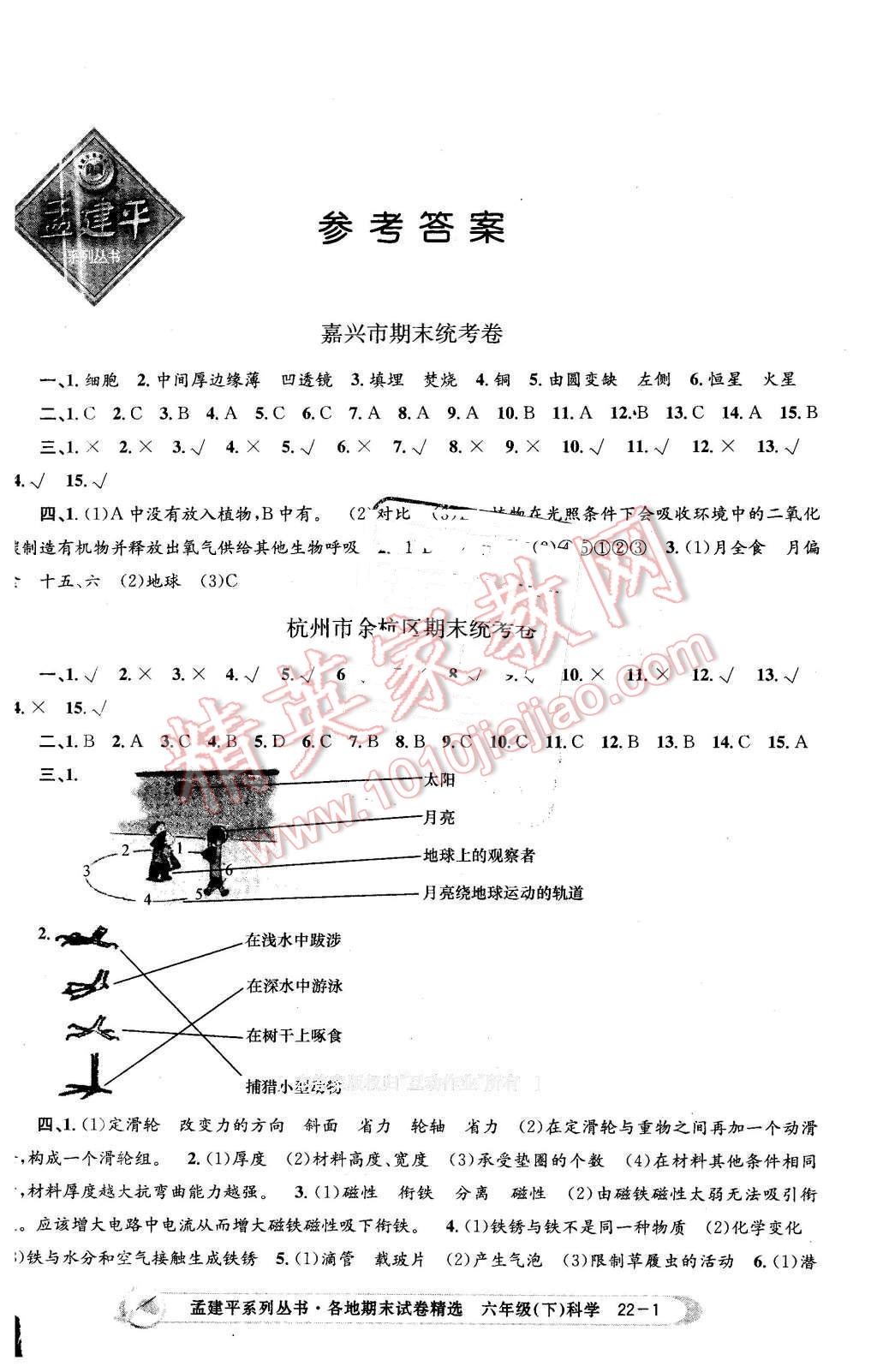 2016年孟建平各地期末试卷精选六年级科学下册教科版答案精英家教网