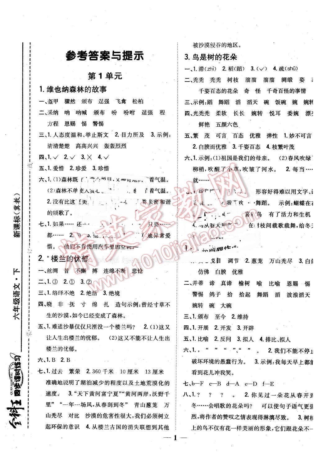 2016年全科王同步课时练习六年级语文下册冀教版