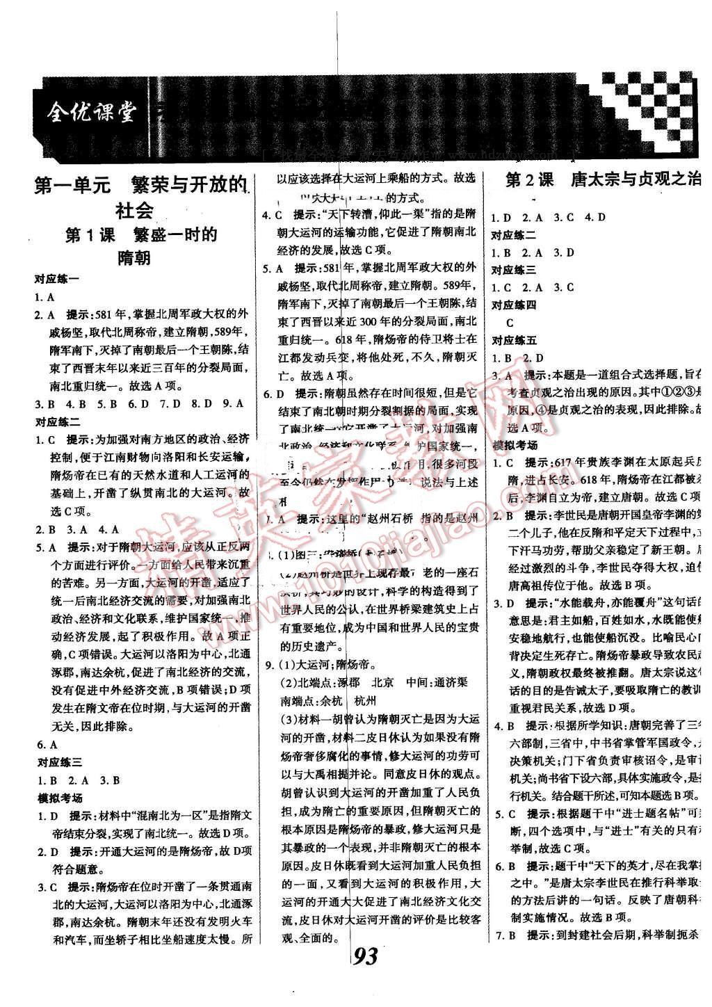 全优课堂考点集训与满分备考七年级历史冀人版所有年代上下册答案大全