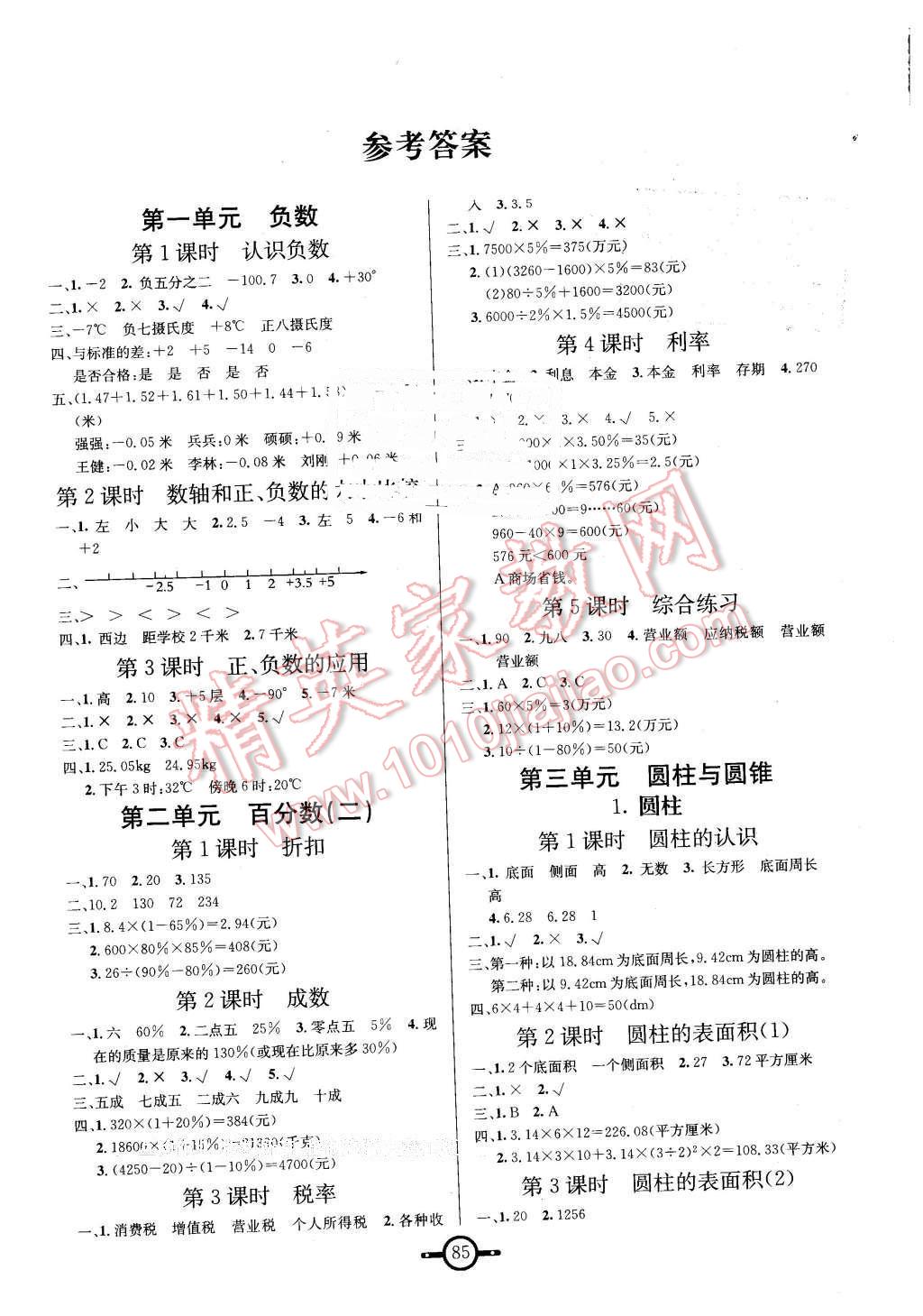 领衔课时六年级数学下册人教版 第1页 参考答案 分享练习册得积分