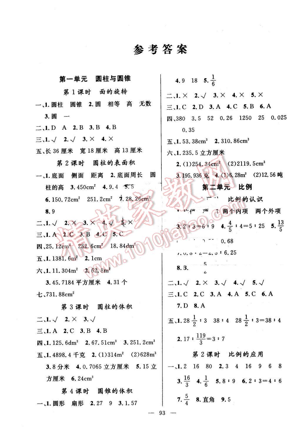 2016年快乐练习课时全能练六年级数学下册北师大版答案—青夏教育