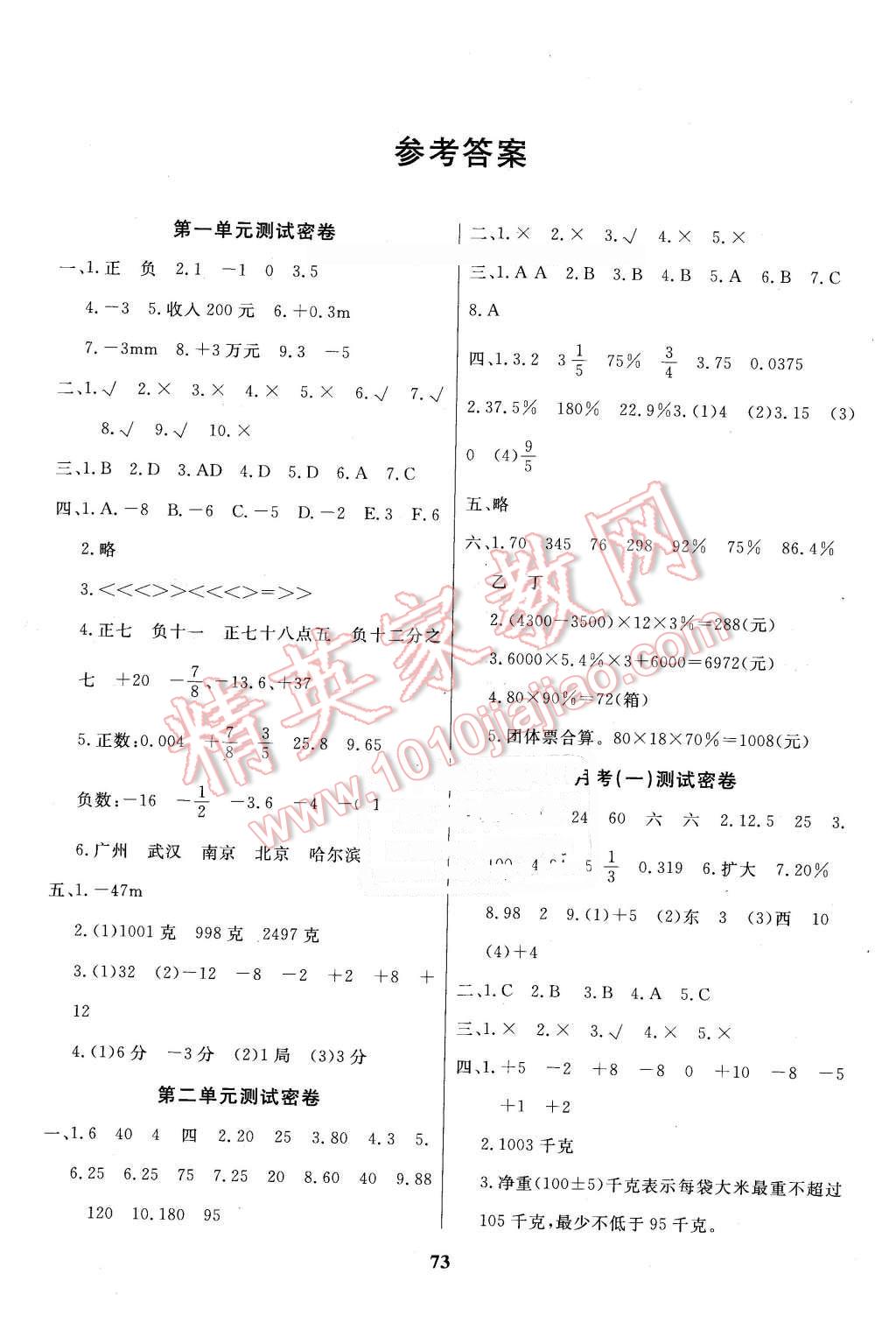 2015年冲刺100分达标测试卷六年级数学下册人教版答案—青夏教育