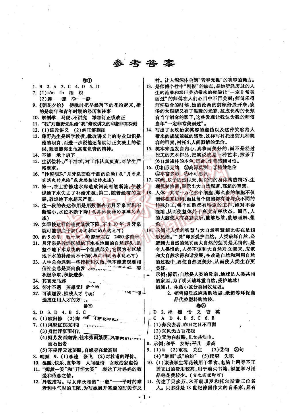 2016年八斗才期末总动员八年级语文下册人教版 第1页 参考答案