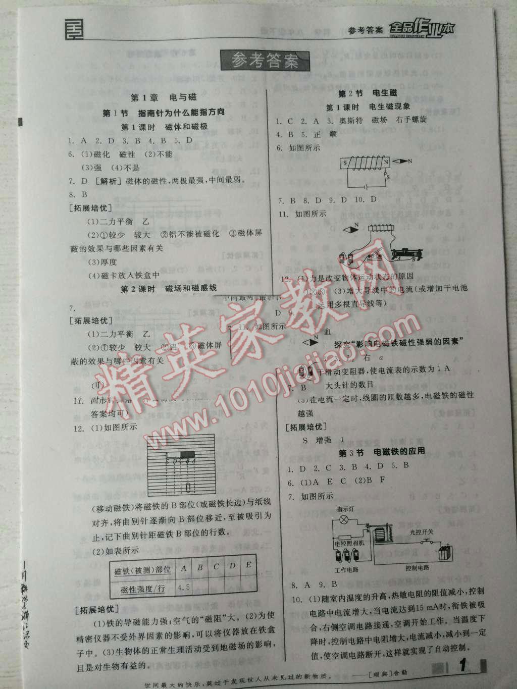 2016年全品作业本八年级科学下册浙教版答案