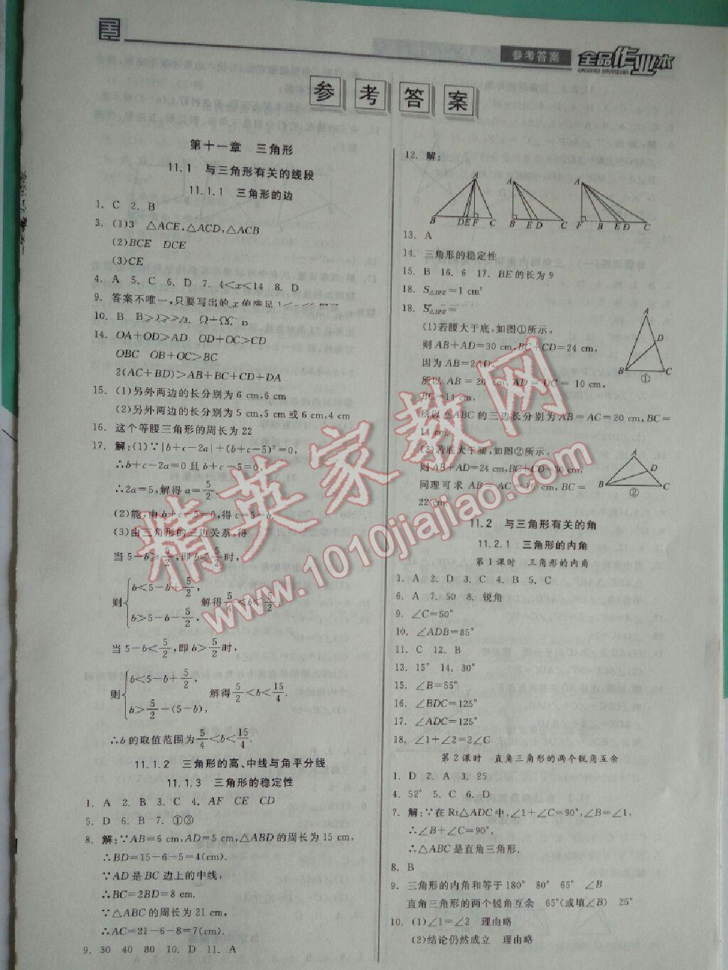 2016年全品作业本八年级数学上册人教版答案—青夏教育精英家教网