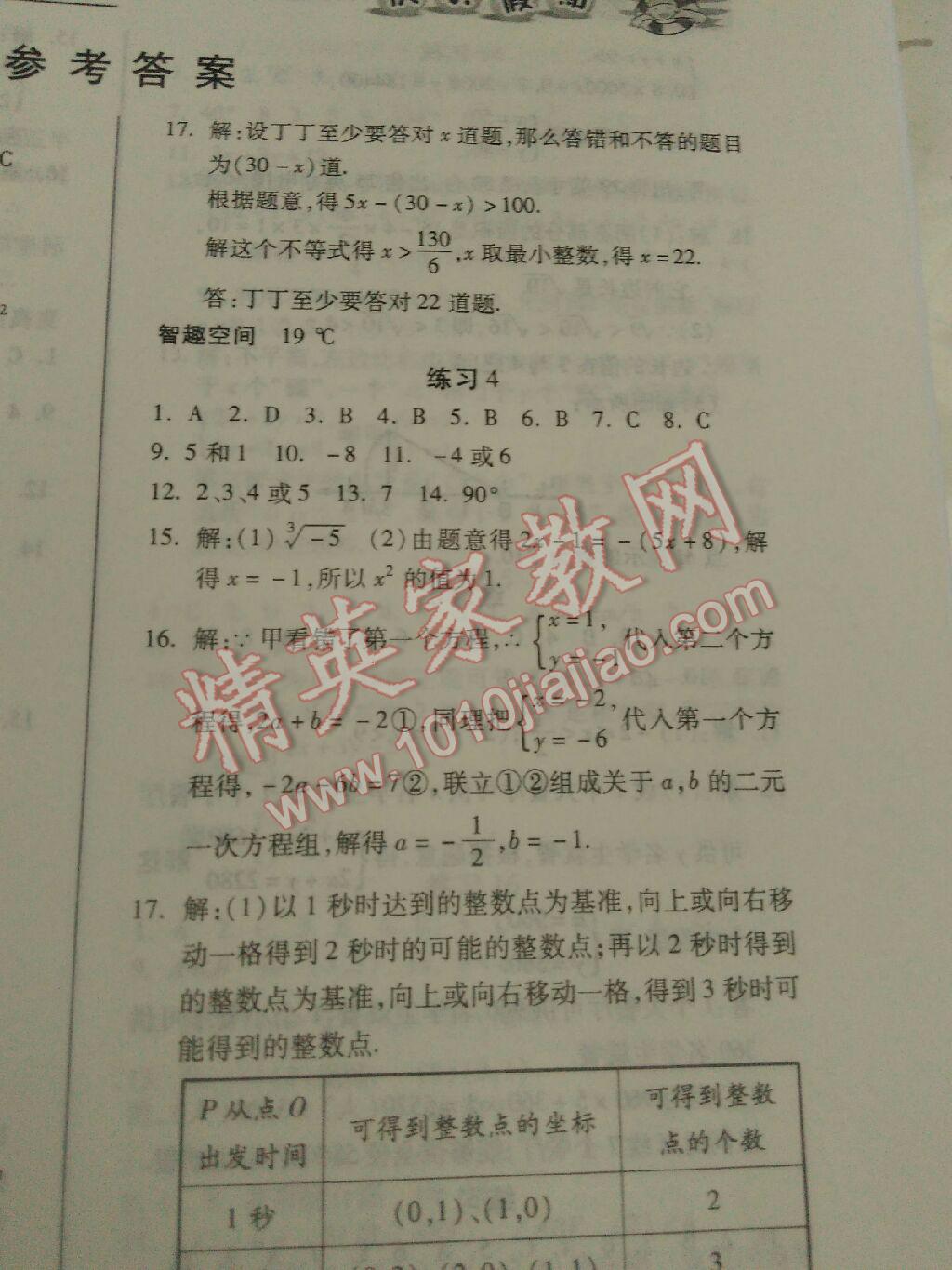 2016年文涛书业假期作业快乐暑假七年级数学人教版西安出版社答案