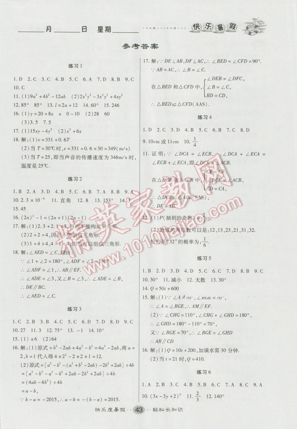 2016年文涛书业假期作业快乐暑假七年级数学北师大版西安出版社答案