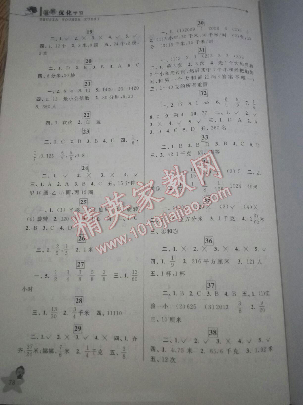 暑假优化学习五年级数学 第2页 参考答案 注:目前有些书本章节名称