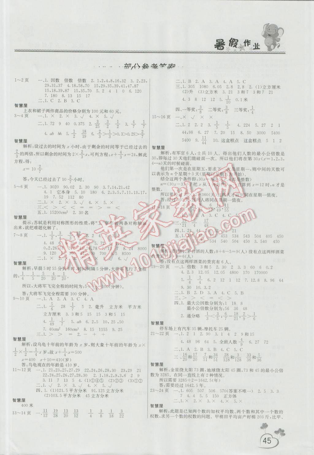 2016年新锐图书假期园地暑假作业五年级数学人教版