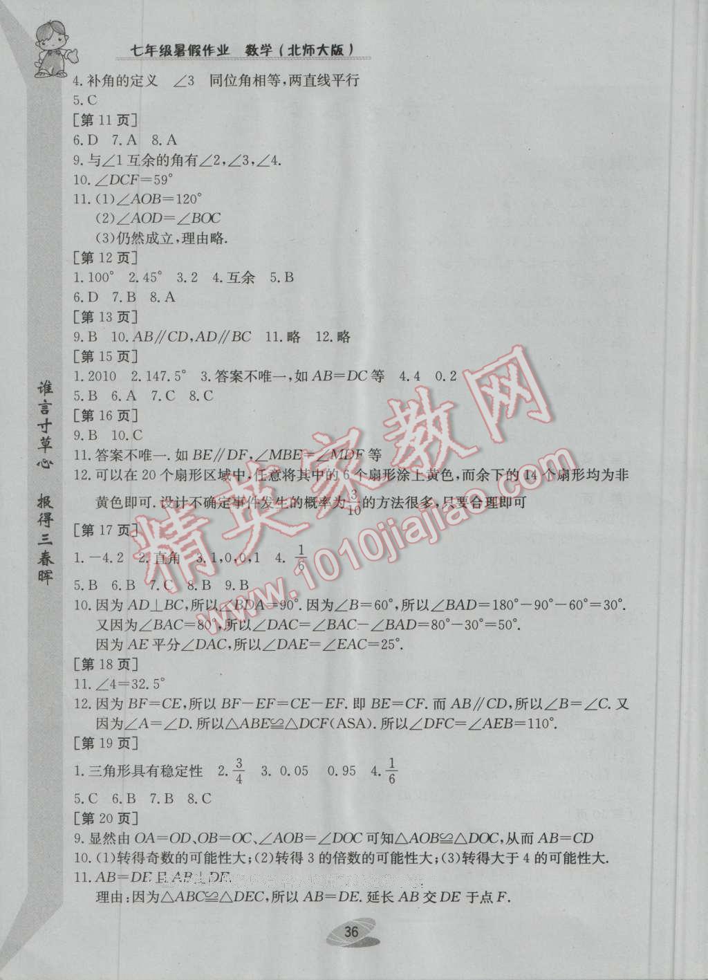 2016年暑假作业七年级数学北师大版江西高校出版社