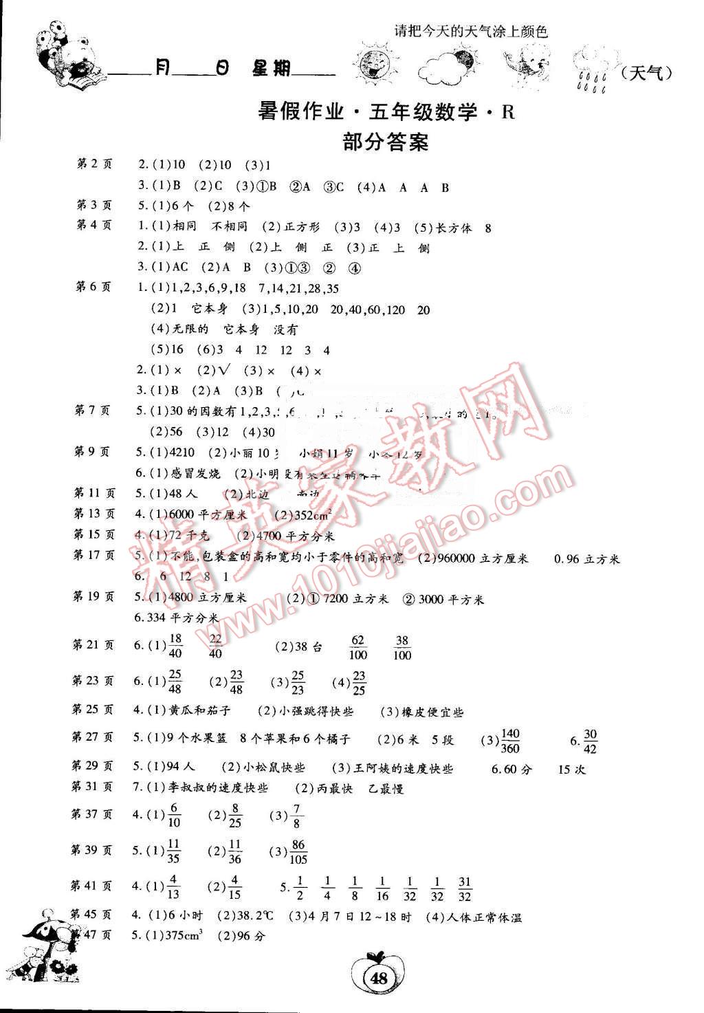 2016年智趣暑假作业五年级数学人教版