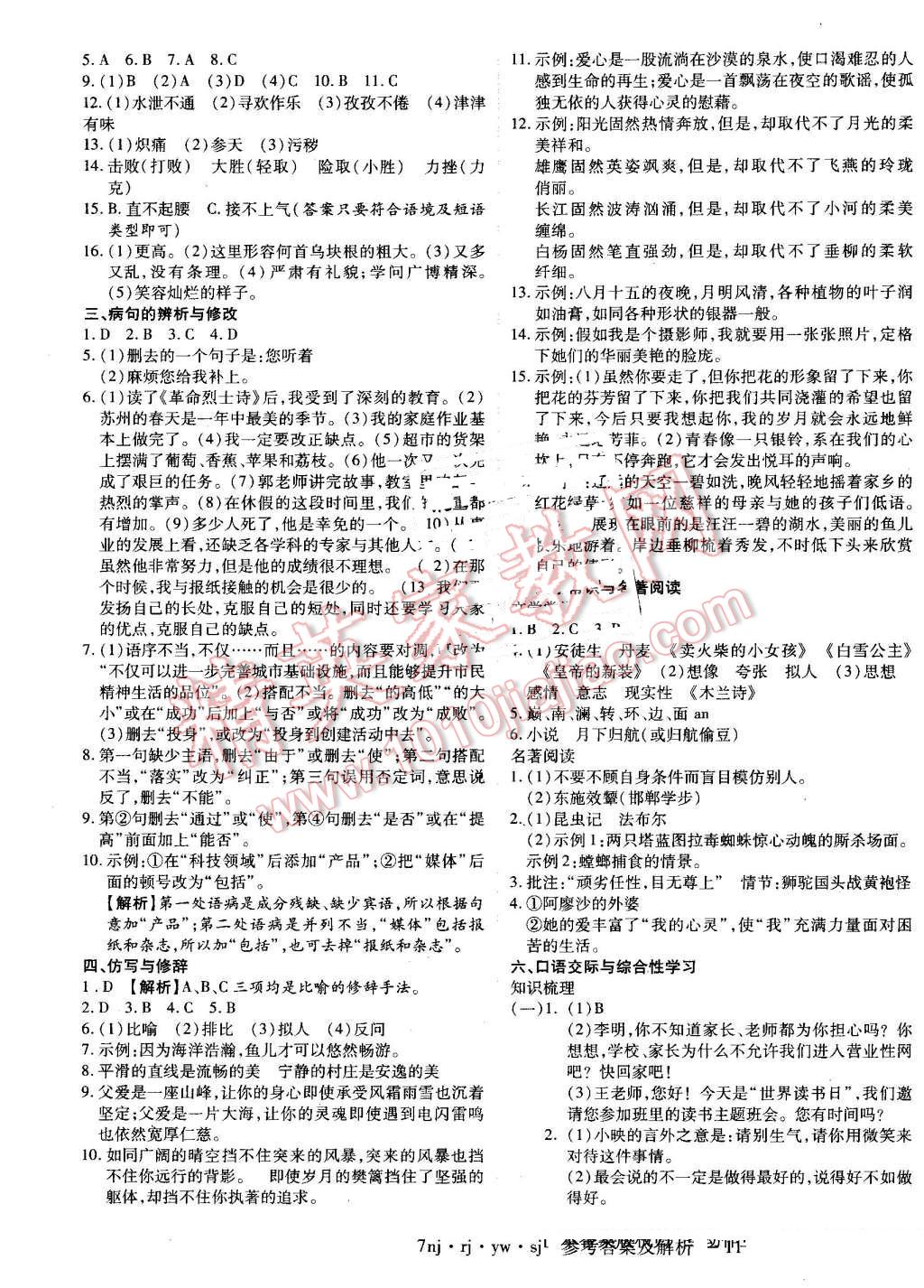 2016年金象教育u计划学期系统复习暑假作业七年级语文人教版 参考答案