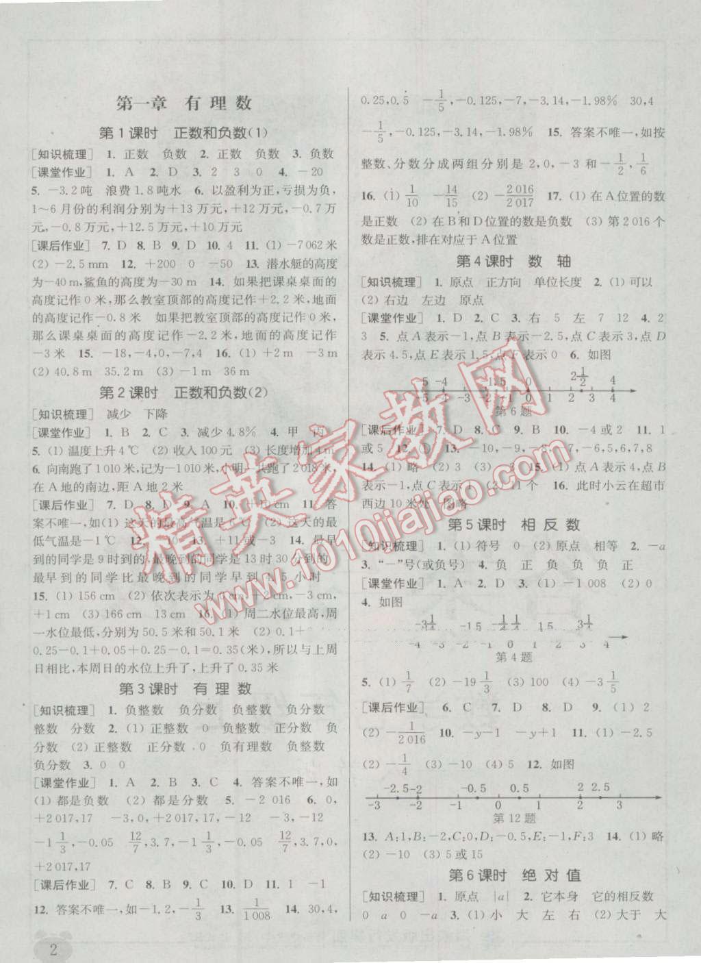 2016年通城学典课时作业本七年级数学上册人教版 参考答案第1页