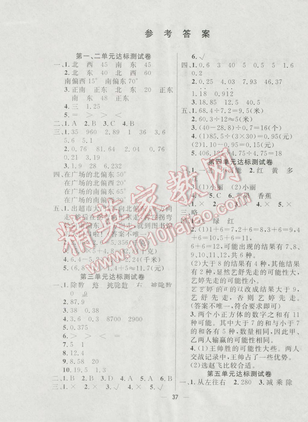 2016年乐学训练五年级数学上册冀教版 单元达标测试卷答案第1页