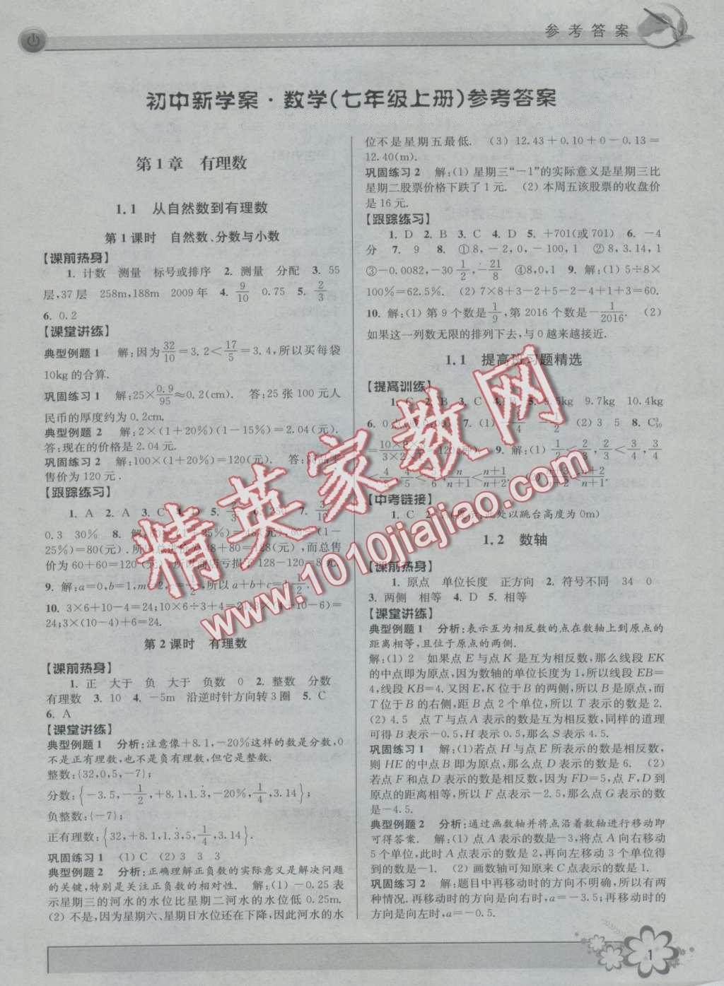 2016年初中新学案优化与提高七年级数学上册答案—精英家教网