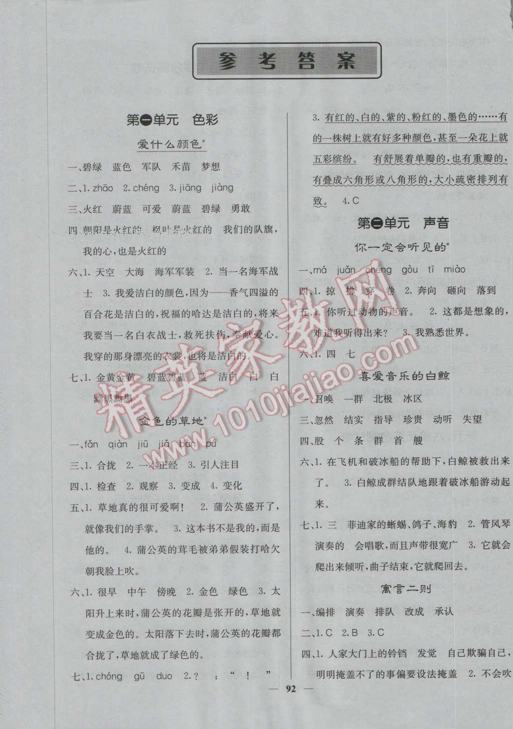 2016年课堂点睛三年级语文上册北师大版 参考答案第1页