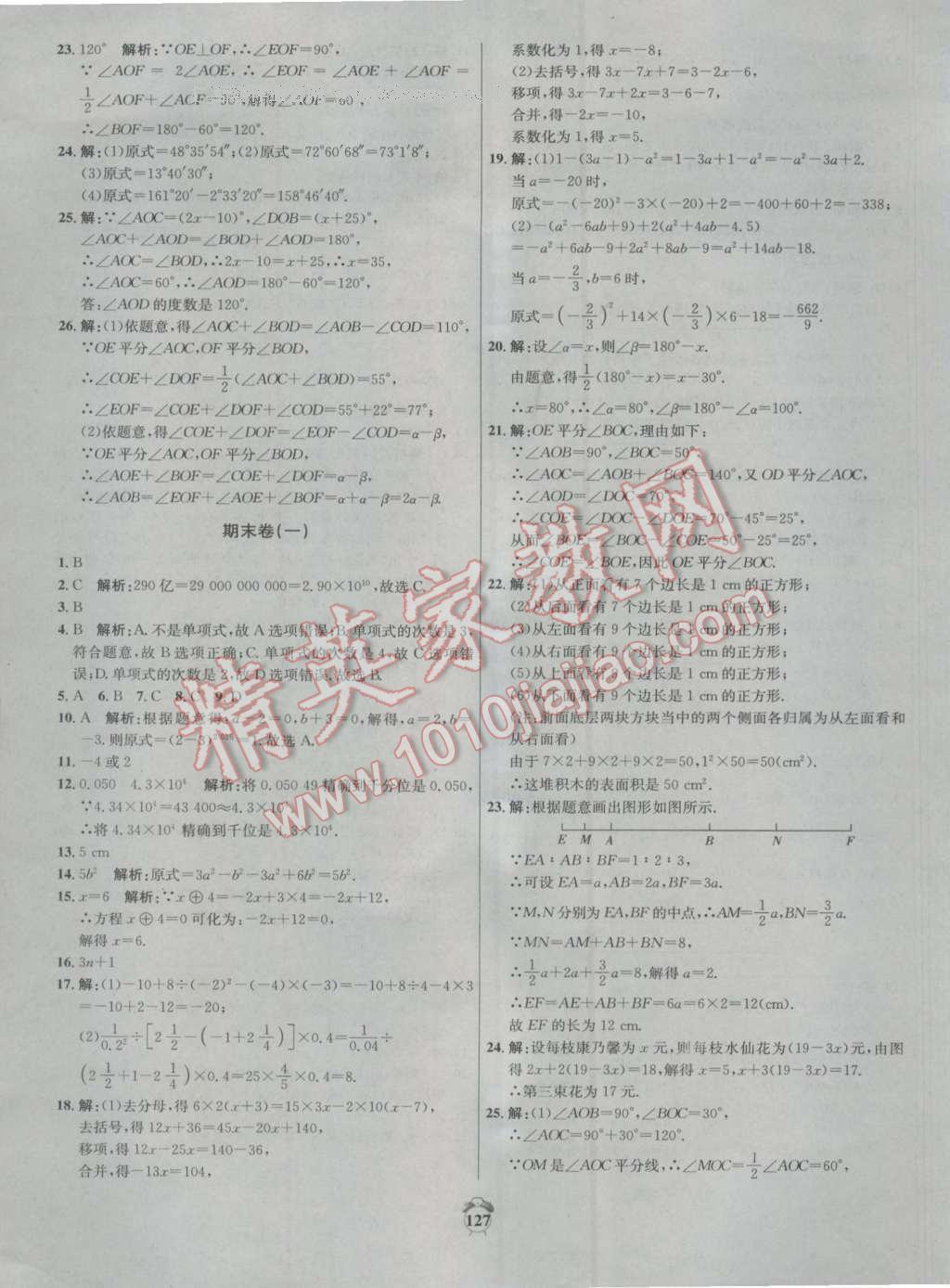 2016年阳光夺冠七年级数学上册人教版 第19页 参考答案 分享练习