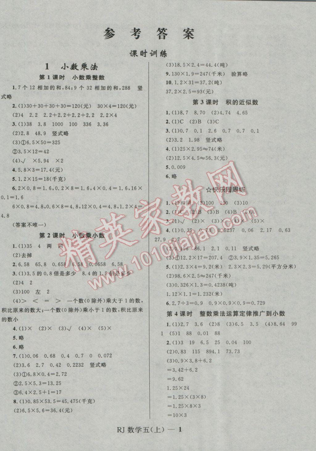 2016年夺冠百分百小学优化训练五年级数学上册人教版答案