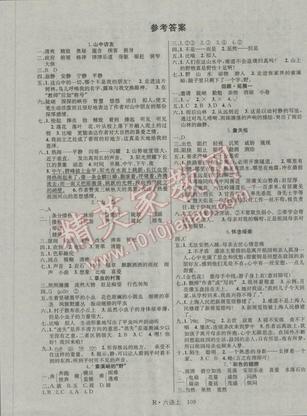 六年级语文上册人教版 参考答案第1页 参考答案 分享练习册得积分