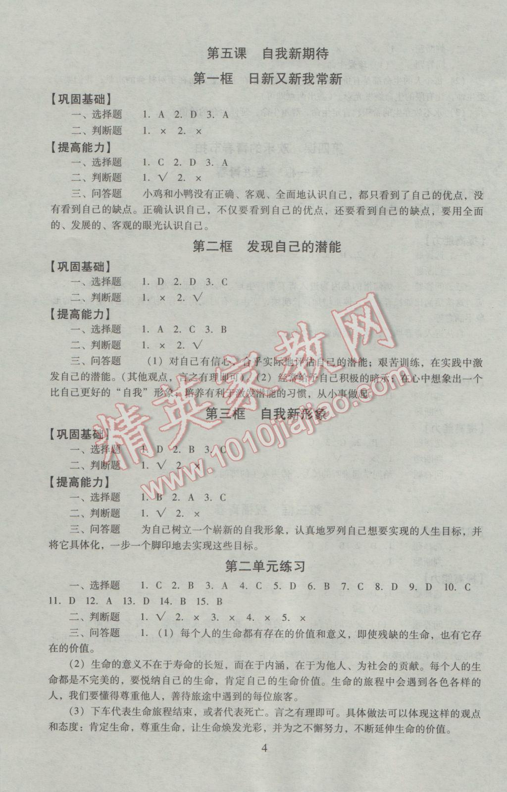 七年级思想品德上册人教版 参考答案第4页 参考答案 分享练习册得