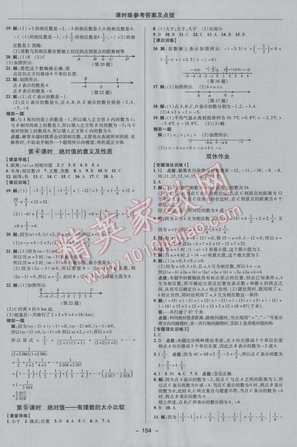 2016年点拨训练七年级数学上册人教版 参考答案第6页