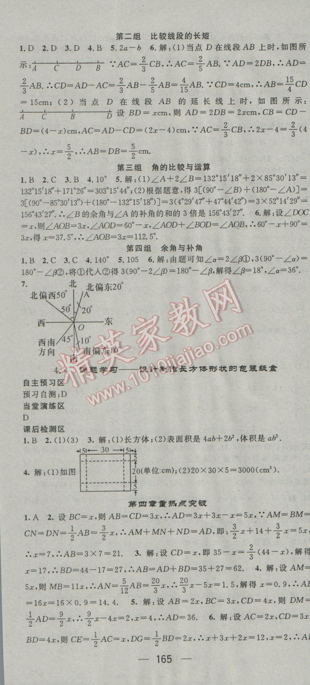 2016年精英新课堂七年级数学上册人教版 参考答案第21页