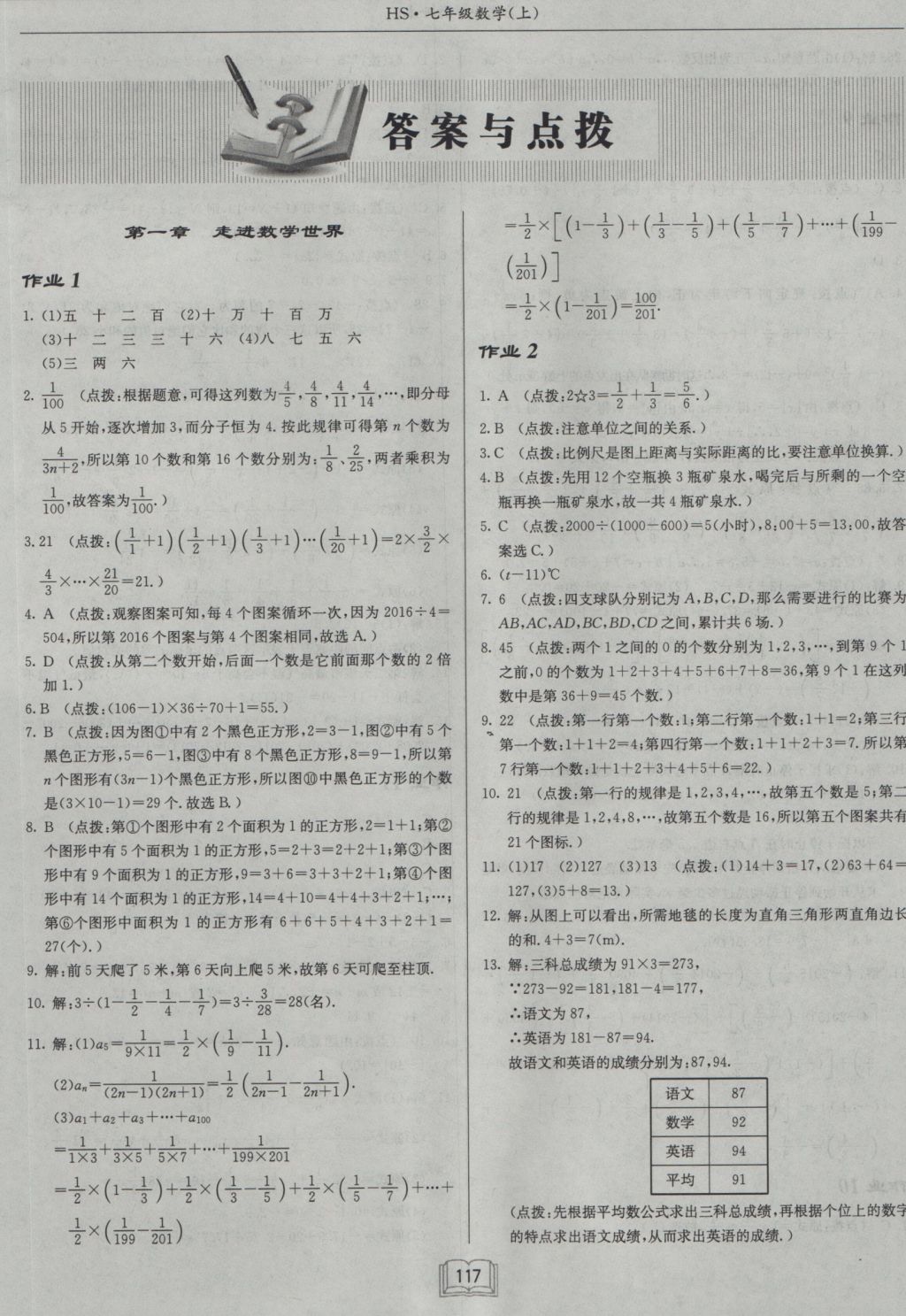 2016年启东中学作业本七年级数学上册华师大版 参考答案第1页