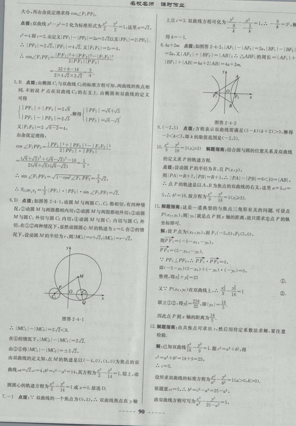 名校名师课时作业高中数学选修1-1人教A版答案