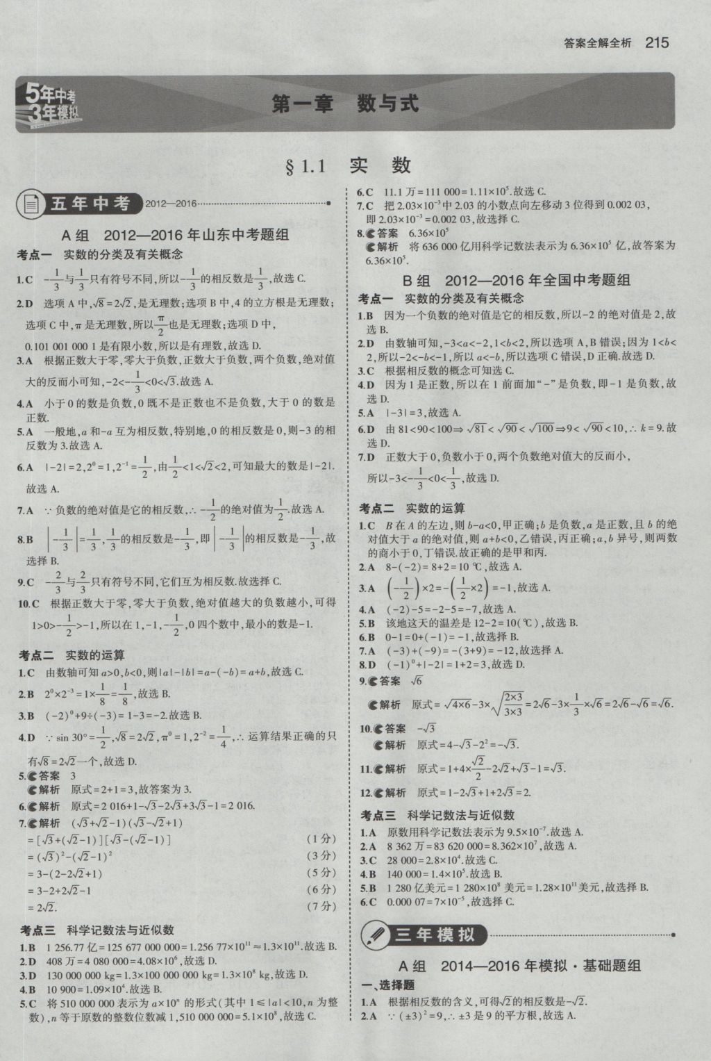 2017年5年中考3年模拟中考数学山东专用 参考答案第1页