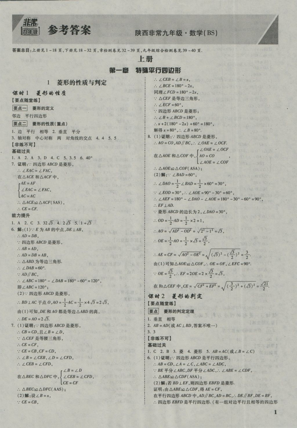 2017年万唯教育非常九年级数学北师大版陕西专版 参考答案第1页