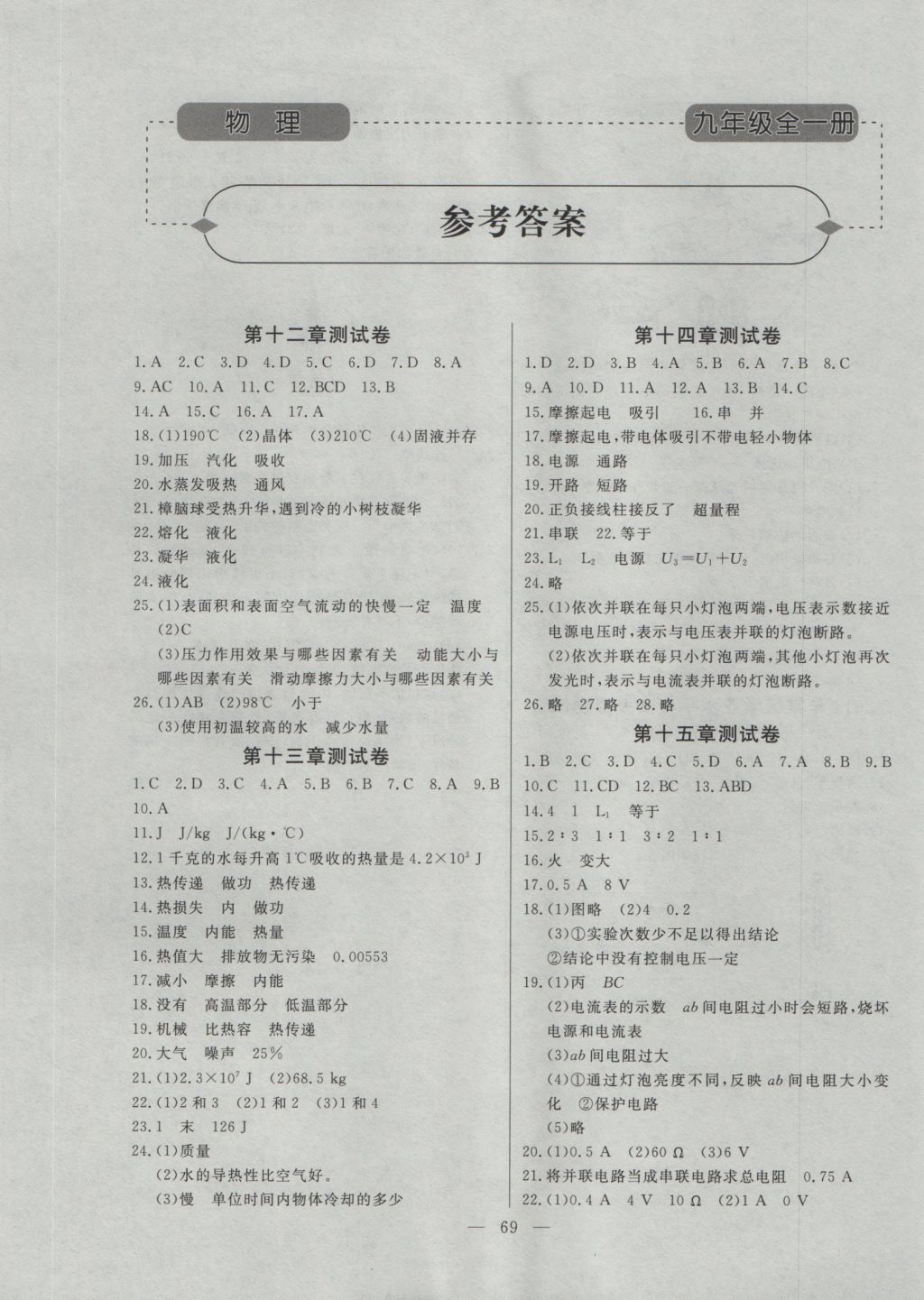 2016年初中知识与能力测试卷九年级物理全一册答案