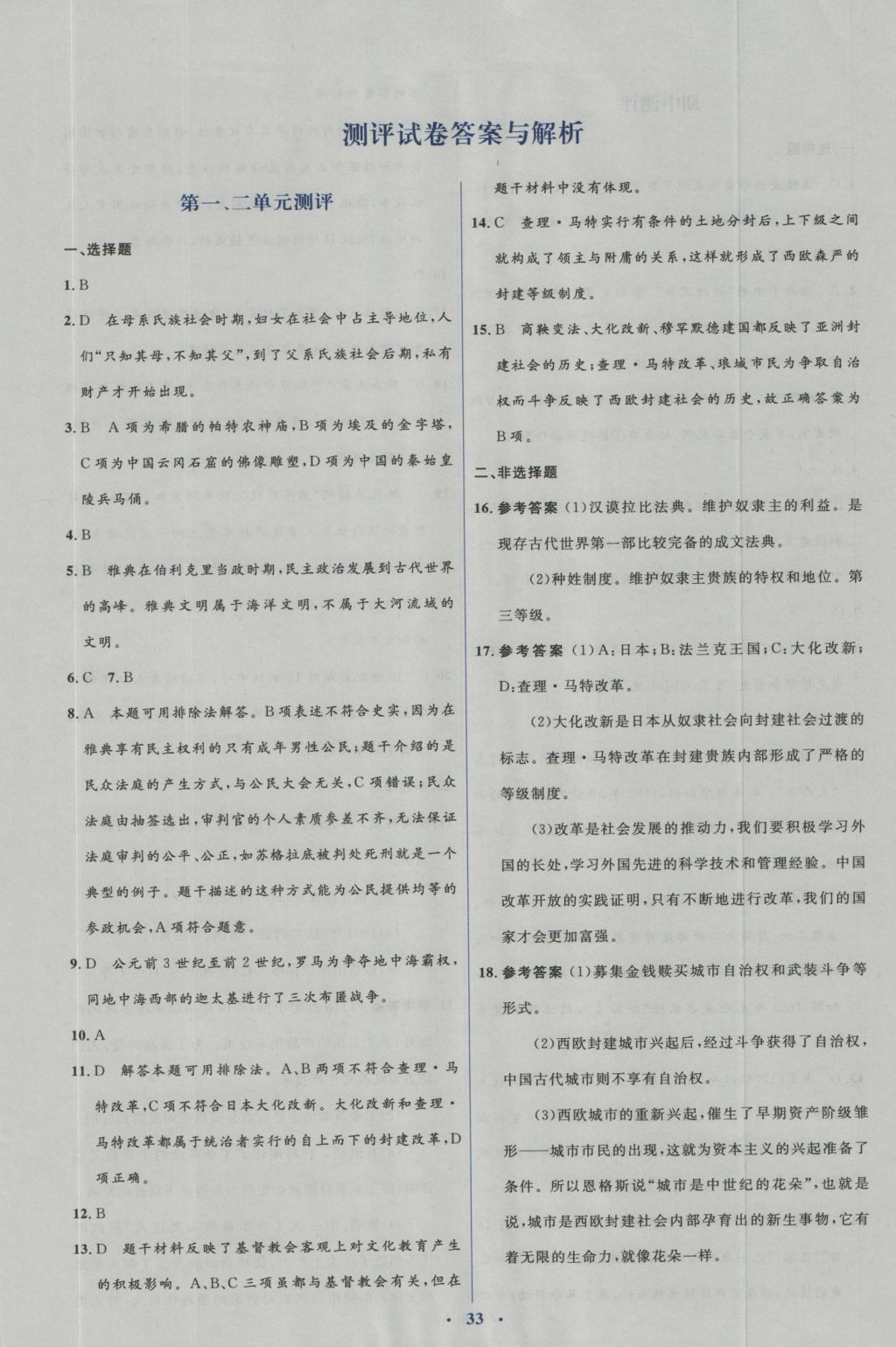 2016年人教金学典同步解析与测评学考练九年级历史上册人教版答案精英